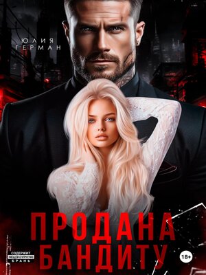 cover image of Продана бандиту